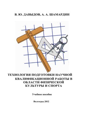 cover image of Технология подготовки научной квалификационной работы в области физической культуры и спорта